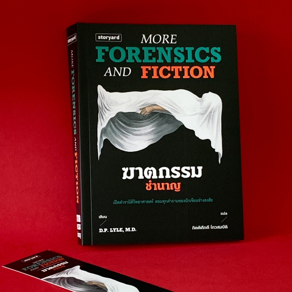 พร้อมส่งแล้วค่ะ l ฆาตกรรมชำนาญ: More Forensics and Fiction (REVISE EDITION)