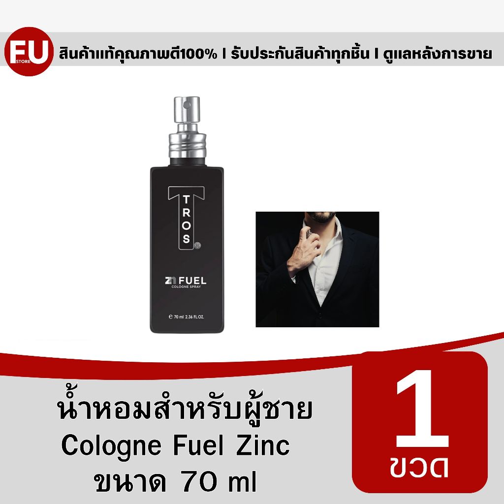 FUstore(70ml) TROS Cologne Fuel Zinc ทรอส โคโลญ สเปรย์ น้ำหอมระงับกลิ่นกาย สำหรับผู้ชาย โรลออน perfu