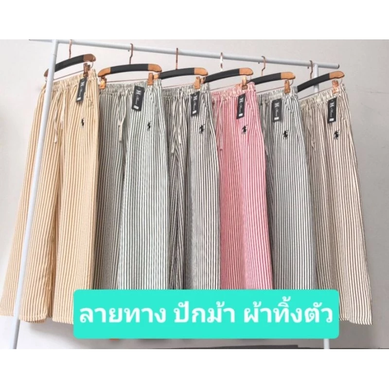 กางเกงลายทางขายาว ปักPolo ขากว้างใส่บาย มีกระเป๋า พร้อมส่งในไทย🇹🇭
