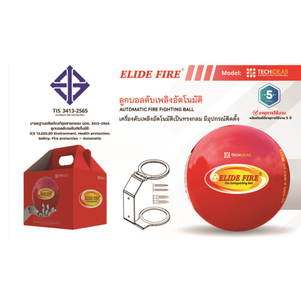 ลูกบอลดับเพลิง ELIDE FIRE® ของแท้ ลูกบอลดับเพลิงอัตโนมัติ รุ่น TECHIDEAS ขนาด 1.4 กิโลกรัม ดับเพลิง
