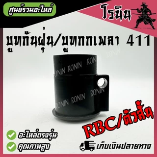 (( บูท กกเพลา )) บูช กระบอกแกน บูทกันฝุ่น NB411 RBC411 ตัวสั้น ตัวยาว ตัวล็อคชุดประกบครัช อะไหล่411