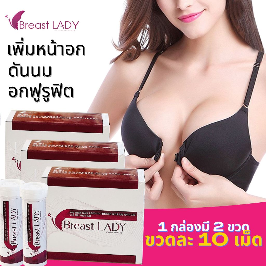 [SET 3 กล่อง] Breast Lady เพิ่มหน้าอก นมใหญ่ เสริมหน้าอก ดันนม อกฟูรูฟิต