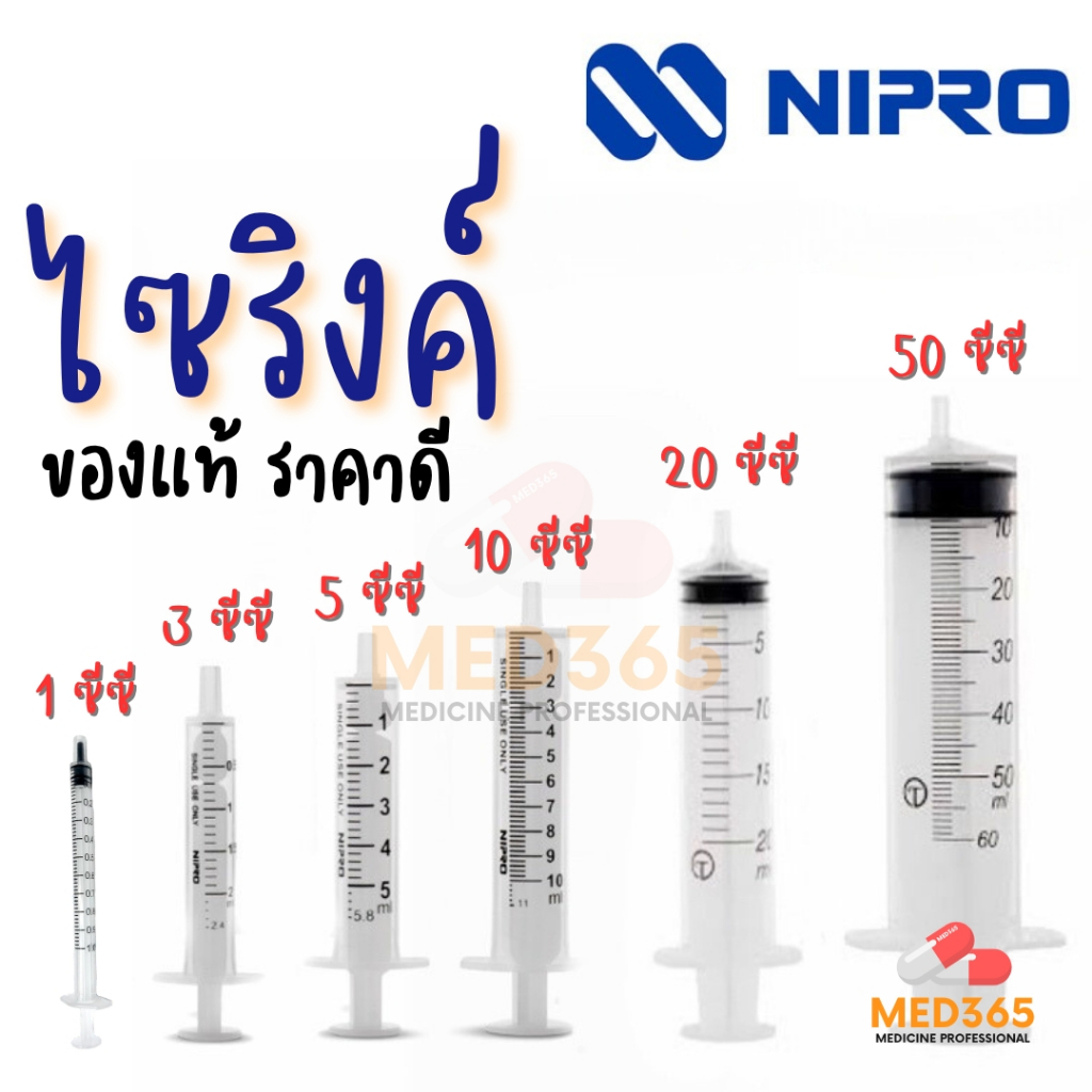 ไซริ้ง กระบอกฉีดยา นิโปร,ไซริงค์พลาสติก,SYRINGE NIPRO ขนาด 1 3 5 10 20 50 mL (ไซริ้งค์แบ่งขาย 1ชิ้น)