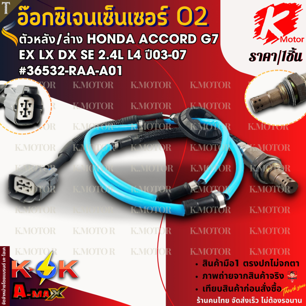 อ๊อกซิเจนเซ็นเซอร์ O2 ตัวหลัง/ล่าง Honda Accord G7 EX LX DX SE 2.4L L4 ปี03-07 #36532-RAA-A01 **สินค้าคุณภาพ แบรนด์.K-OK