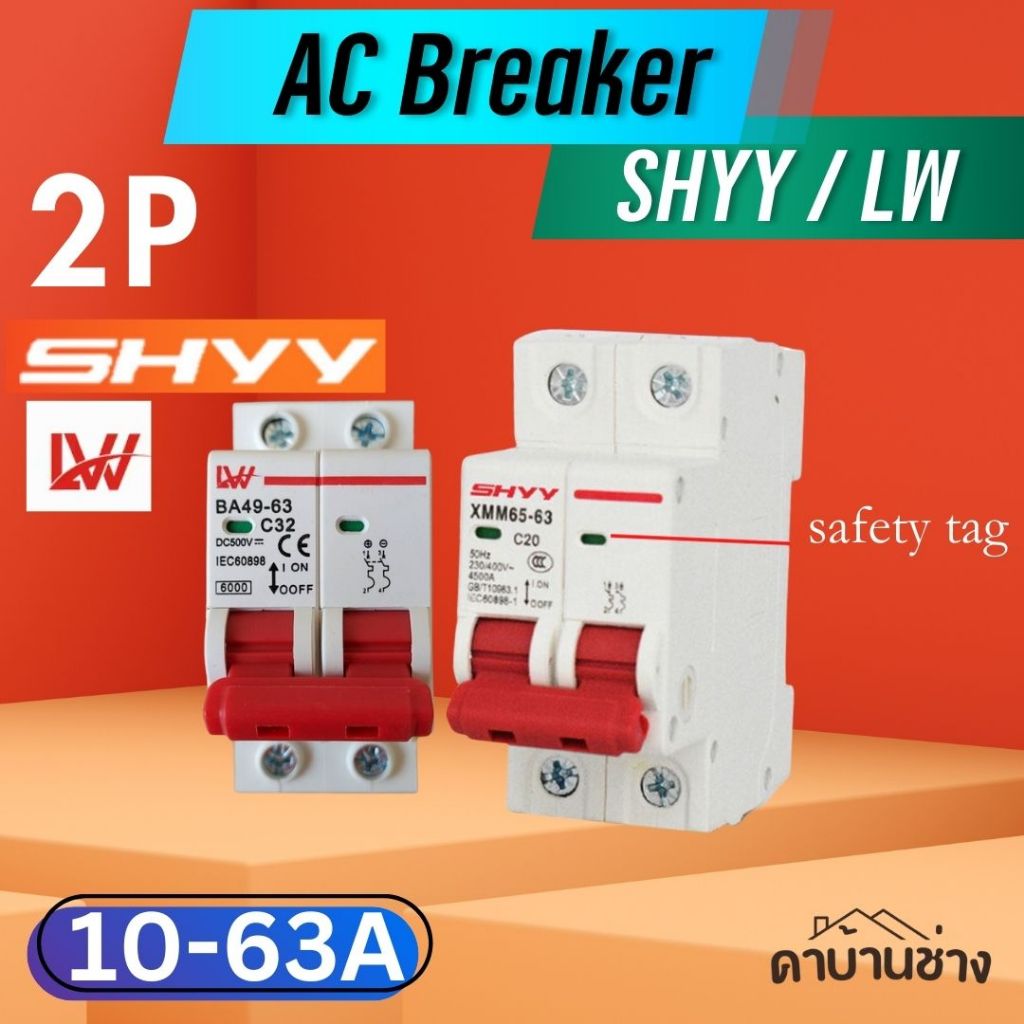 SHYY LW SHVV AC Breaker 2P 220V - 400V 10 - 63A 50hz เซอร์กิจ เบรกเกอร์ CIRCUIT BREAKER ไฟบ้าน