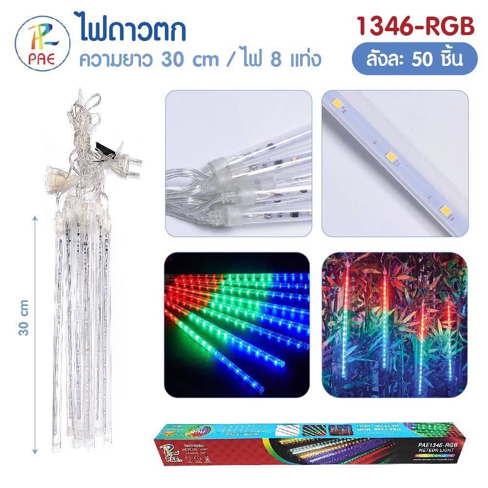 PAE1346/2346 ไฟประดับตกแต่ง LED ไฟฝนดาวตก 8 แท่ง 30-50cm หลอดต้นคริสต์มาสหลอดนีออนสี ไฟประดับสวน