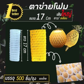 (500ชิ้น)ตาข่ายโฟม L17cm สีขาว ถุงละ 500 ชิ้น เน็ตตาข่ายโฟม โฟมตาข่าย