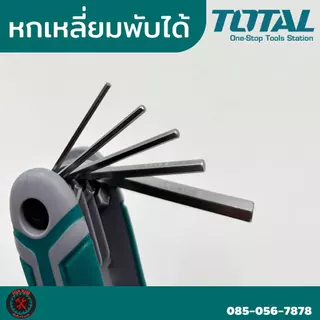 Total ตลับกุญแจหกเหลี่ยม 8 ตัว/ชุด หกเหลี่ยม ประแจหกเหลี่ยม มี 3 แบบ หัวบอล/หัวท๊อค/หกเหลี่ยม