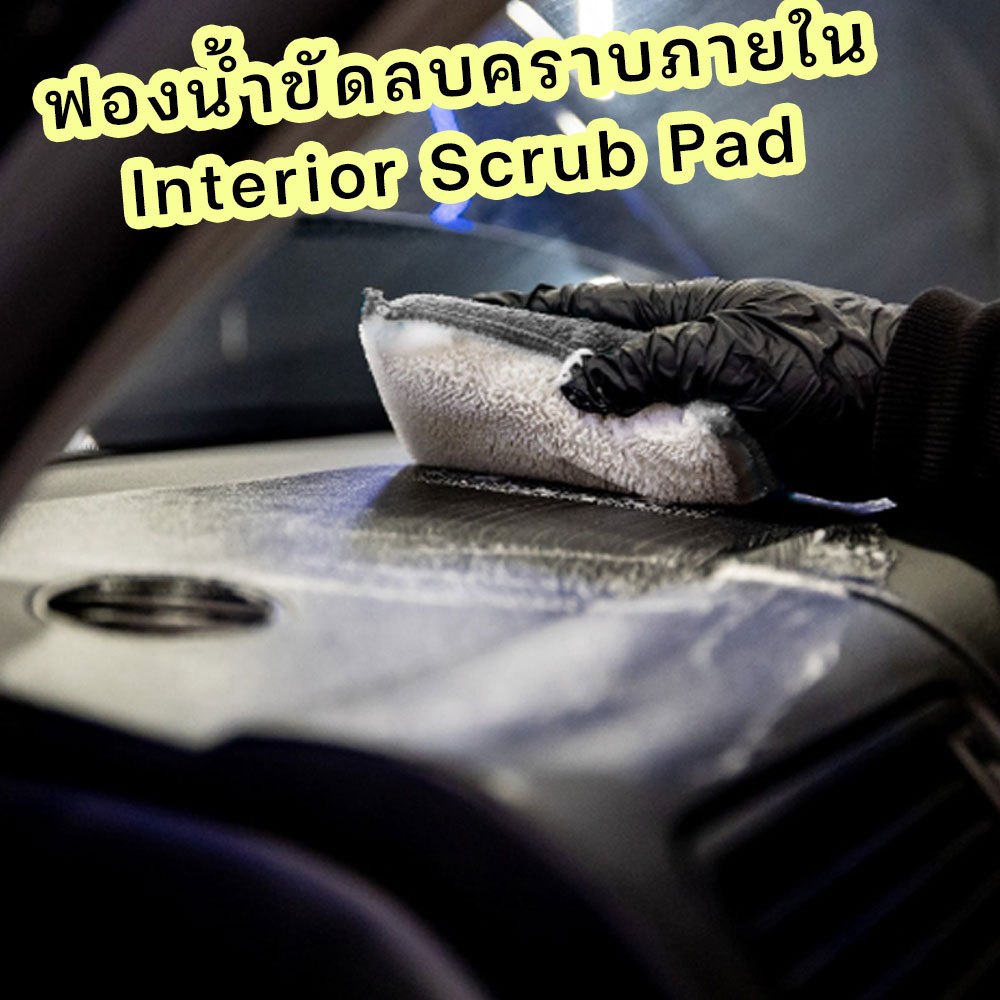 เเผ่นขัดทำความสะอาดเบาะภายใน Interior Scrub Pad ฟองน้ำผ้าไมโครไฟเบอร์ ขนนิ่ม