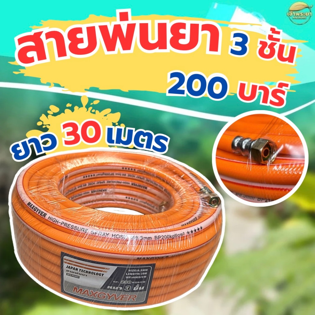 สายพ่นยา 30 เมตร  ขนาด 3 หุน (8.5มิล) หนา 3 ทนแรงดัน 120  บา มาตราฐานญี่ปุ่น (สีจะคละกันครับ)