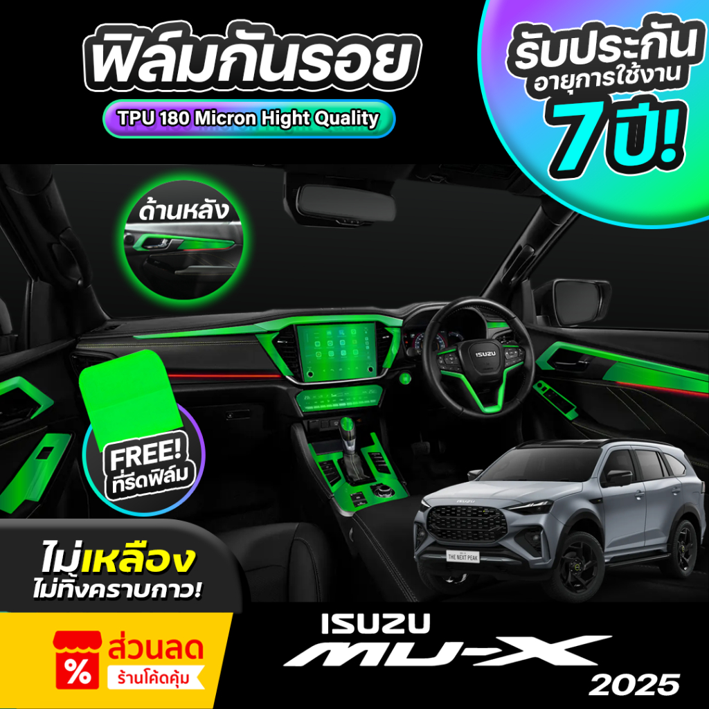 ฟิล์มกันรอยภายในรถยนต์ ISUZU MU-X ปี 2024-2026FULL SET ป้องกันรอยขีดข่วนและรังสี UV เกรด TPU แท้ 100%