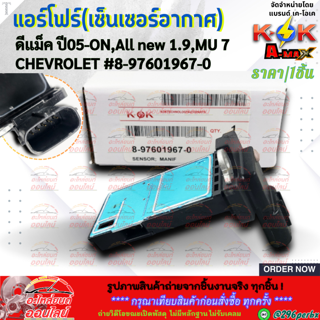 แอร์โฟร์(เซ็นเซอร์อากาศ) ดีแม๊กซ์ ปี05-ON All new 1.9,CHEVROLET,MU 7 #8-97601967-0 **สินค้าคุณภาพ แบรนด์.K-OK **