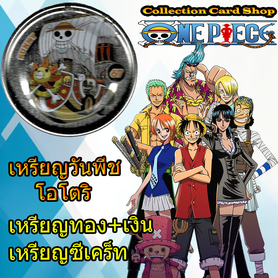 เหรียญสะสม เหรียญเหล็ก วันพีช โอโตริ One Piece Otori Metal Coin เหรียญทอง เหรียญเงิน ซีเคร็ท