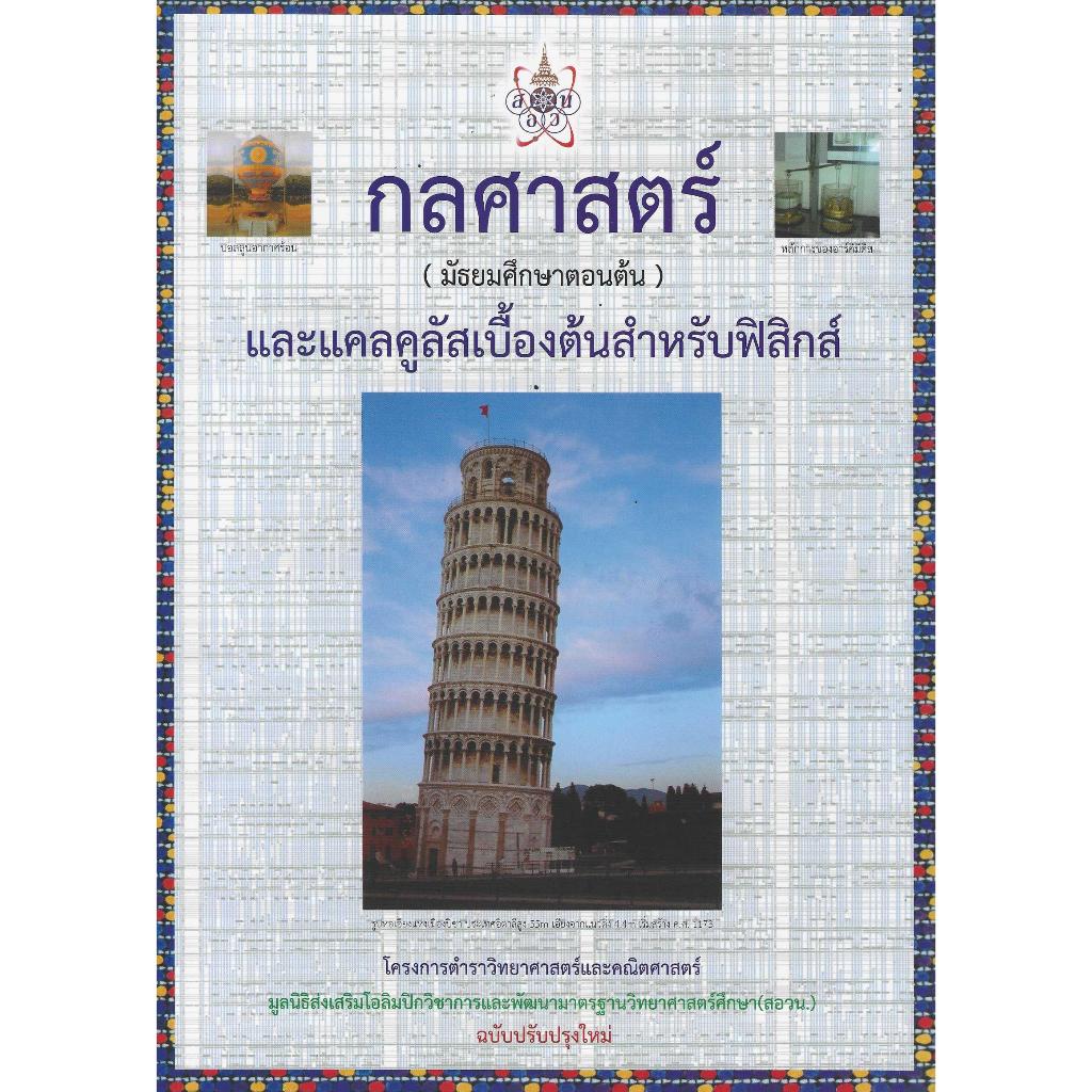 กลศาสตร์ (มัธยมศึกษาตอนต้น) และแคลคูลัสเบื้องต้นสำหรับฟิสิกส์ โครงการตำราวิทยาศาสตร์และคณิตศาสตร์