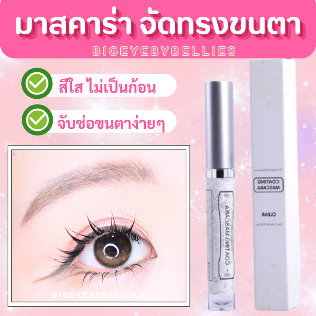 มาสคาร่าสีใส จัดทรงขนตา Mascara จับช่อขนตา Mascara สีใสเซ็ทขนตา