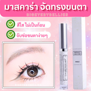 มาสคาร่าสีใส จัดทรงขนตา Mascara จับช่อขนตา Mascara สีใสเซ็ทข…