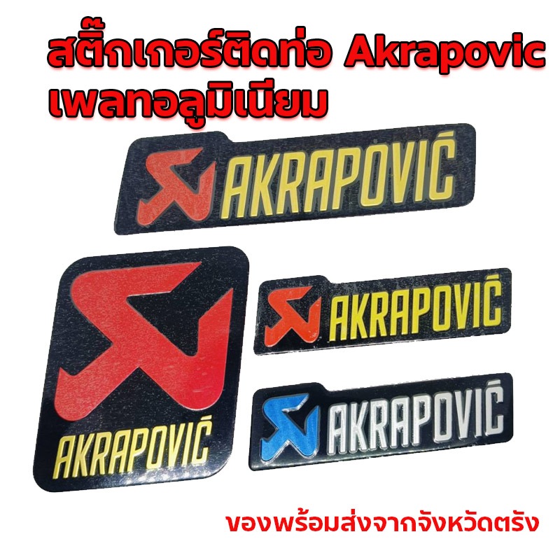 สติ๊กเกอร์ติดท่อ Akrapovic เพลทอลูมิเนียม ทนร้อน ส่งจากตรัง