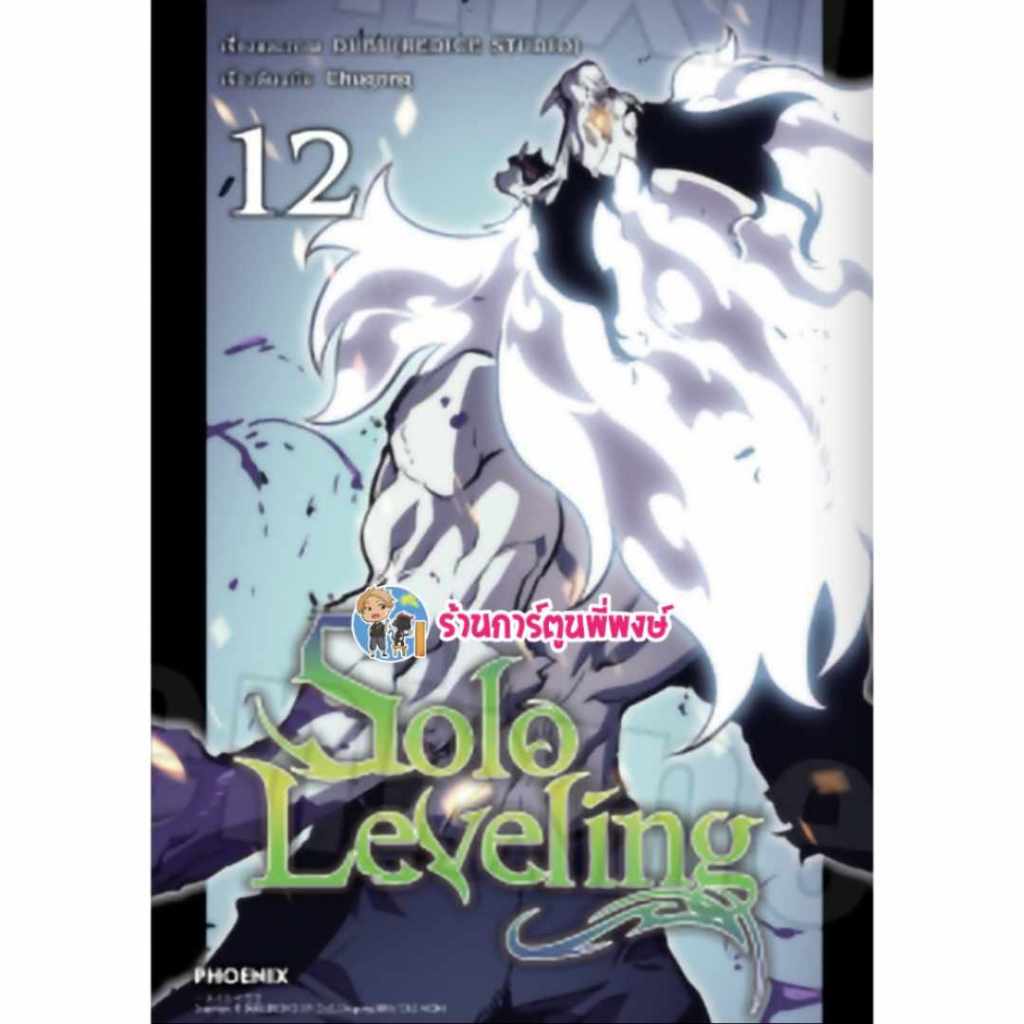 Solo Leveling เล่ม 12 Ph (29/11/67) สีทั้งเล่ม หนังสือ การ์ตูน มังงะ โซโล ลีฟวิ่ง SoloLeveling พี่พงษ์