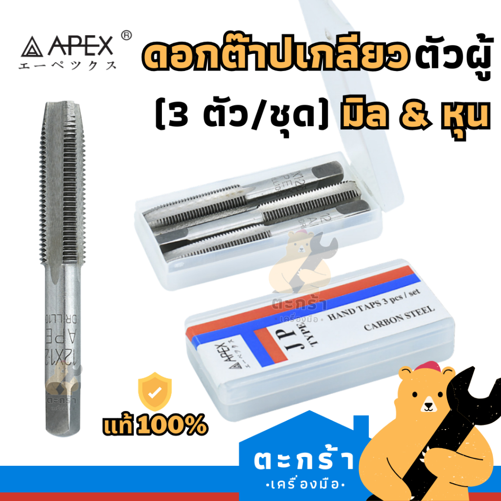 APEX ดอกต๊าปเกลียวตัวผู้ 3 ตัว/ชุด M3-M12 (มิล) และ 1/8"- 7/16" (หุน) เอเปกซ์ BSW BSP เกลียวแป๊ป