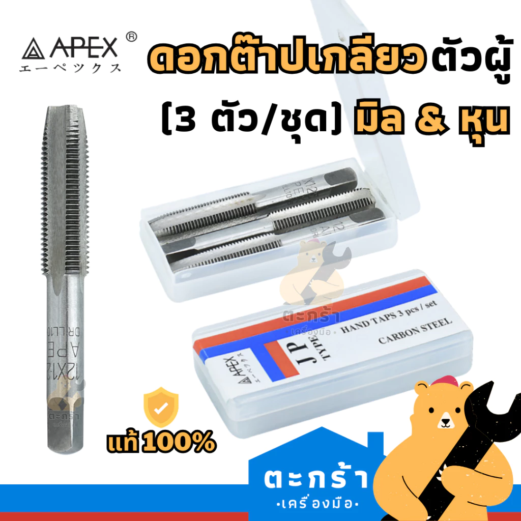 APEX ดอกต๊าปเกลียวตัวผู้ 3 ตัว/ชุด M3-M12 (มิล) และ 1/8"- 7/16" (หุน) เอเปกซ์ BSW BSP เกลียวแป๊ป