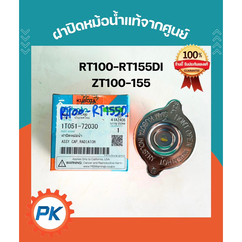 ส่งไว ฝาปิดหม้อน้ำแท้ 100 %จากศูนย์RT100 RT110 RT125 RT140 RT155 ZT100 ZT110 ZT125 ZT140 ZT155 ฝาปิดหม้อน้ำรถไถเดินตาม