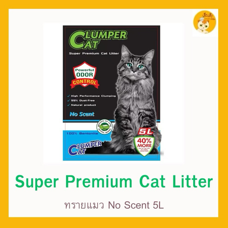 Clumper cat ครั้มเปอร์แคท ทรายแมวภูเขาไฟ ปราศจากฝุ่น ดับกลิ่นดีเยียม เบนโทไนท์ ขนาด 5 ลิตร