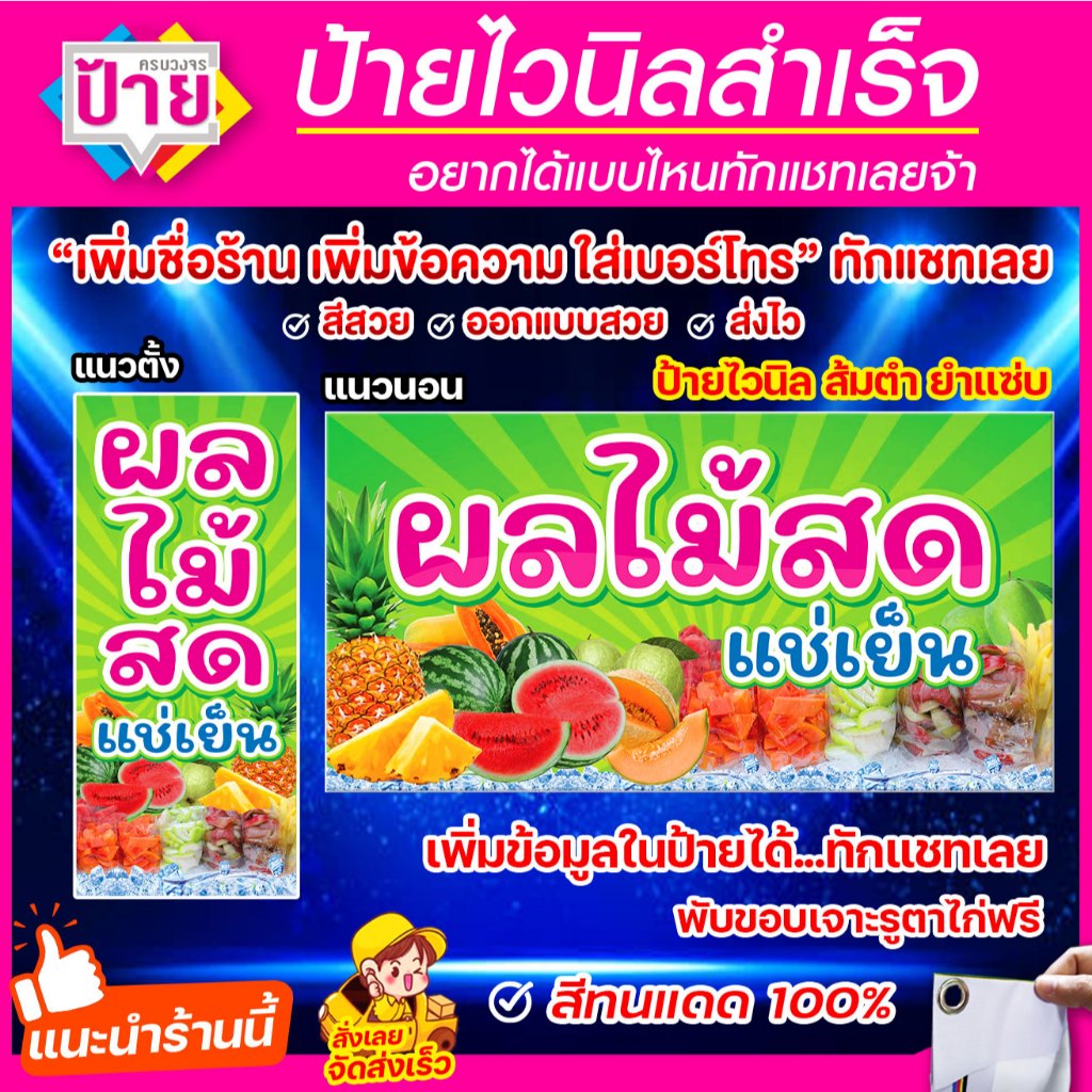 ป้ายไวนิล ผลไม้สด แช่เย็น แก้ไขข้อมูลได้แจ้งทางแชท พับขอบเจาะรูพร้อมใช้งาน มีหลายแบบหลายขนาด จัดส่งไว