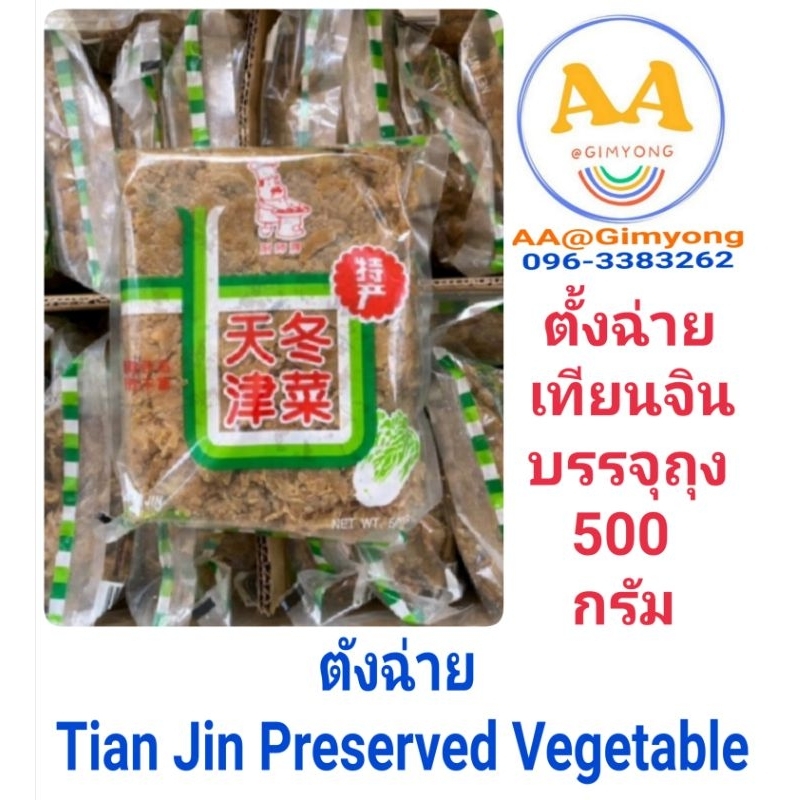 ตังฉ่า​ย​Tian​ Jin​​Preserved​ ​Vegetable​​Ne​t​ weight​:500​g.