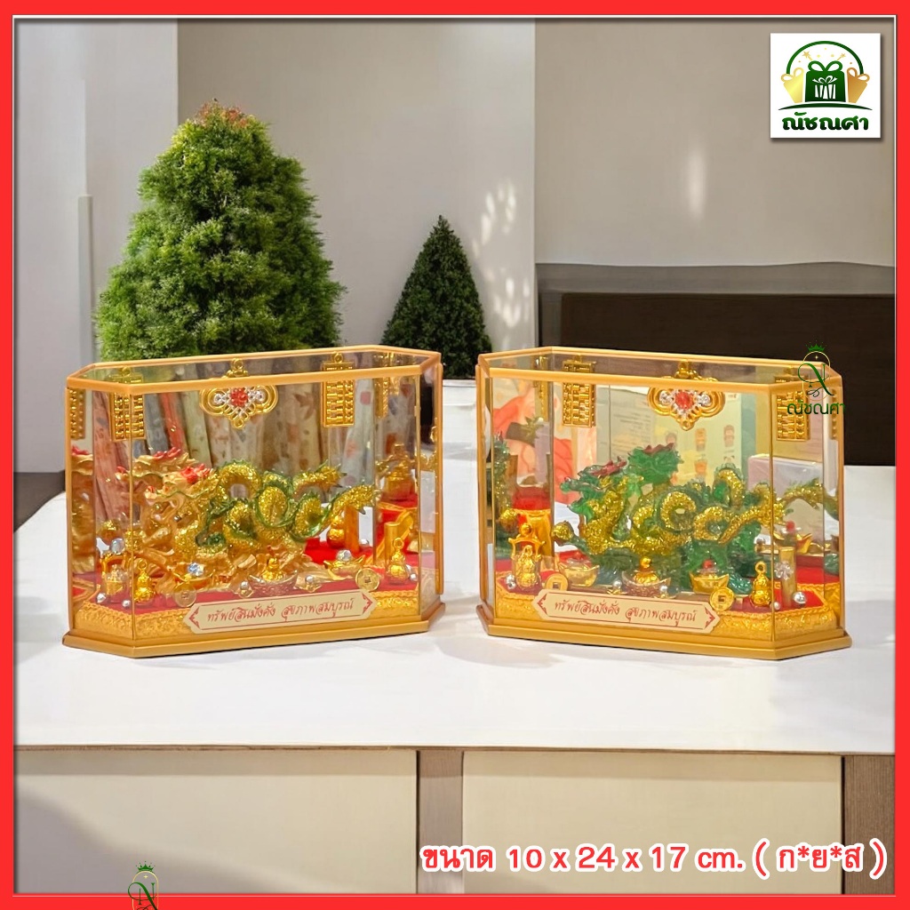 ตู้มงคล มังกรนำโชค / ตู้มังกร / เสริมฮวงจุ้ย ของขวัญขึ้นบ้านใหม่  ของขวัญเปิดกิจการใหม่