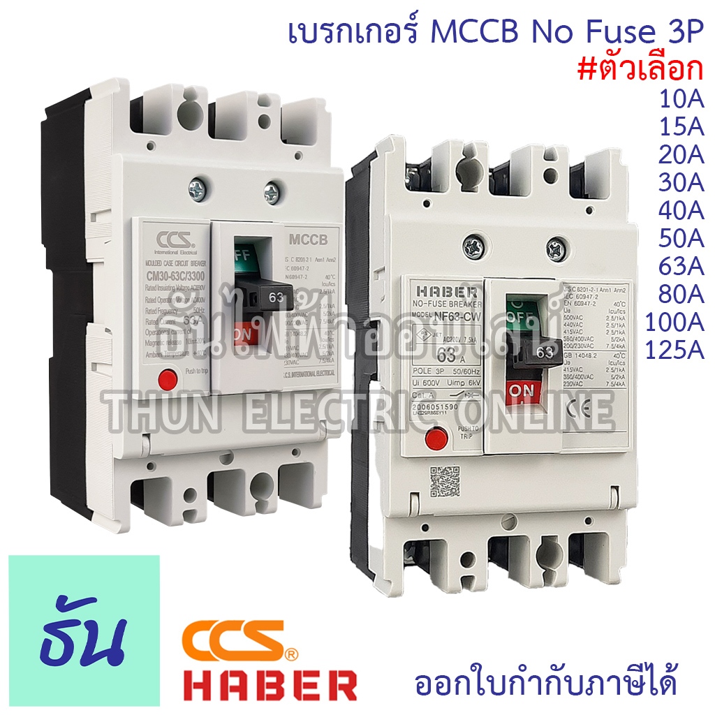 Haber CCS เบรกเกอร์ MCCB 3P 380V CM30-63CW CM30-125CW โนฟิว ตัวเลือก 10A 15A 20A 30A 50A 63A 80A 100A 125A