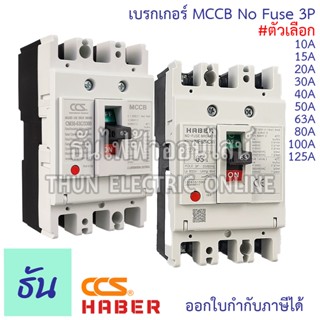 Haber CCS เบรกเกอร์ MCCB 3P 380V CM30-63CW CM30-125CW โนฟิว …