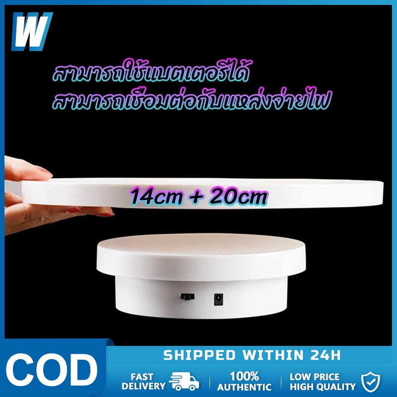 แท่นหมุนอัติโนมัติโชว์สินค้าขนาด14+20cm 360องศาไปกลับซ้ายขวา ปลั๊กอินแบบคู่ใช้ 2-in-1 มีสีดำกับสีขาว ถ่ายภาพสินค้า