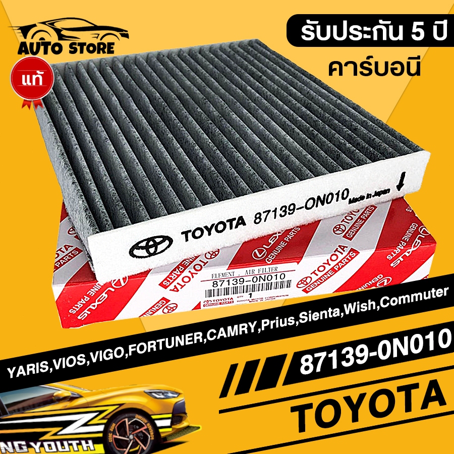 แท้ กรองแอร์คาร์บอน โตโยต้า กรองแอร์ toyota VIOS, VIGO, YARIS, CAMRY, Altis เบอร์แท้ 87139-ON010