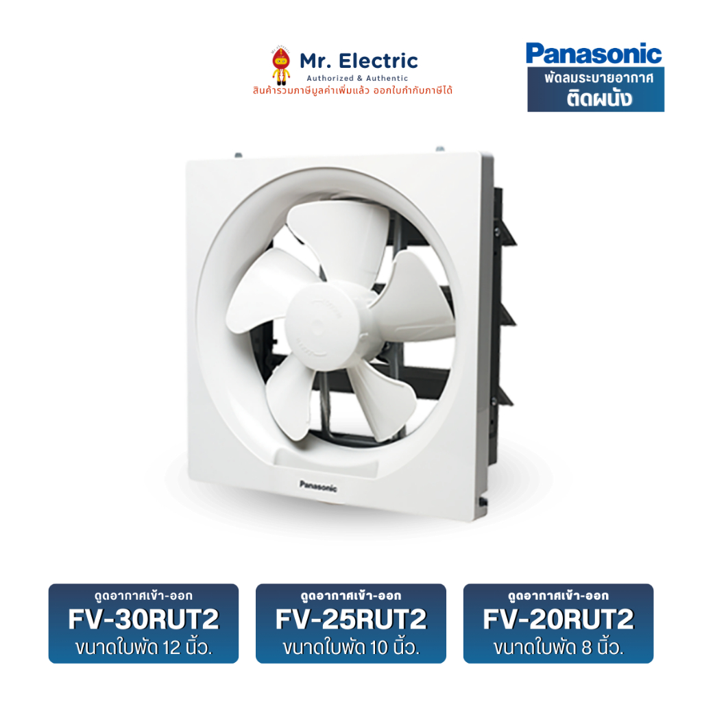 Panasonic พัดลมระบายอากาศ ติดผนัง (ดูดอากาศเข้า-ออก) โดยใช้เชือกดึง FV-20RUT2, FV-25RUT, FV-30RUT2
