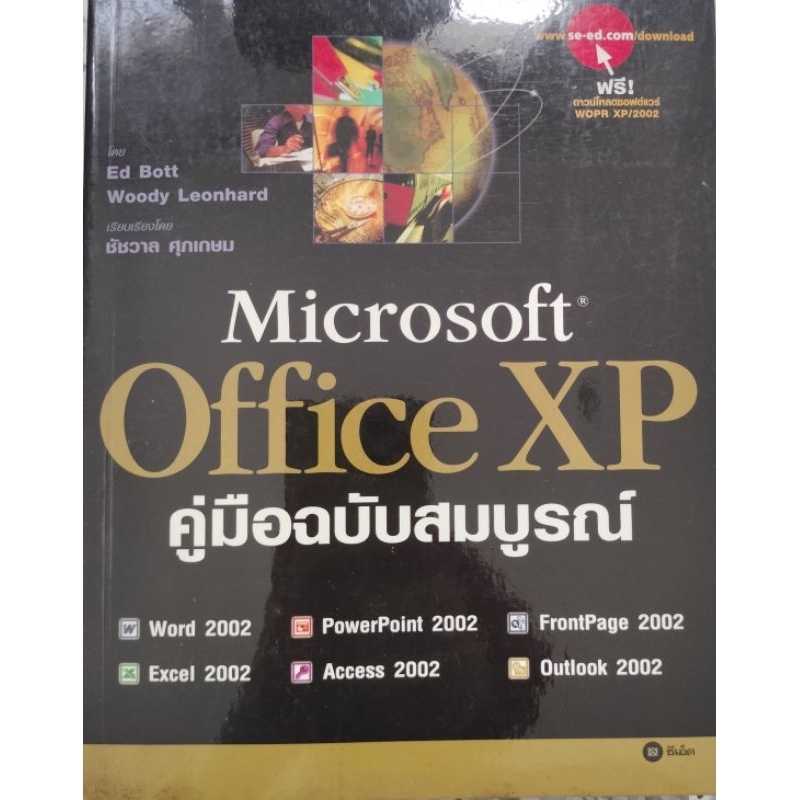 Microsoft Office XP คู่มือฉบับสมบูรณ์ by Ed Bott and team 2002