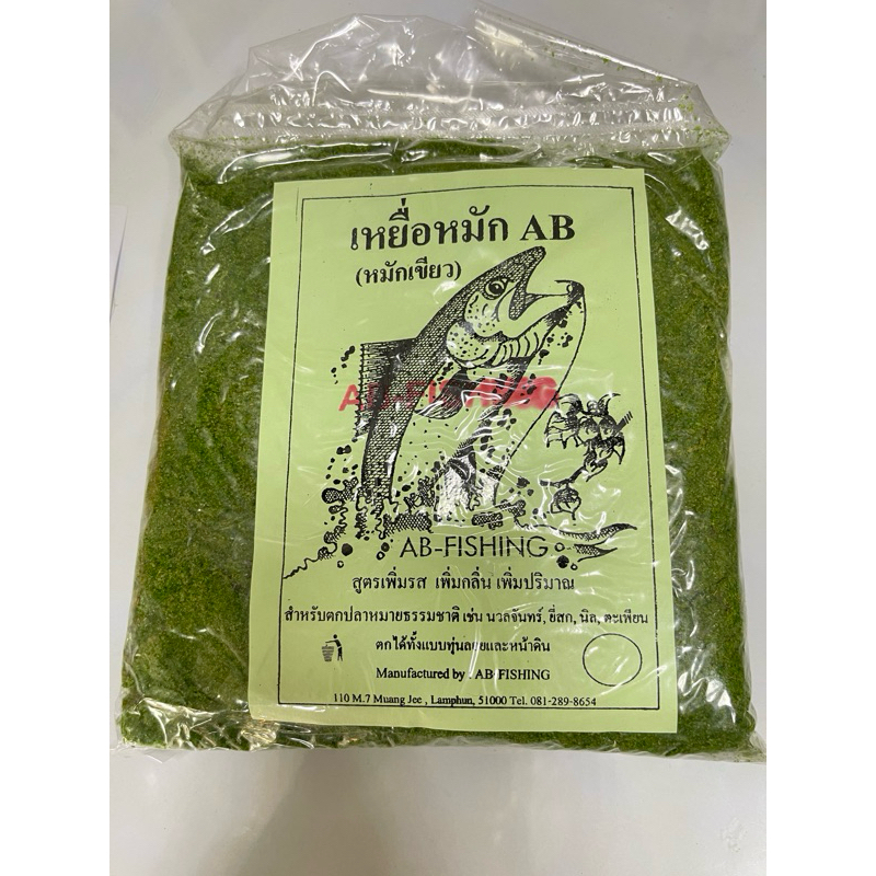 เหยื่อหมักAB(หมักเขียว) กลิ่นหอมแรงเรียกฝูงปลาได้ดี