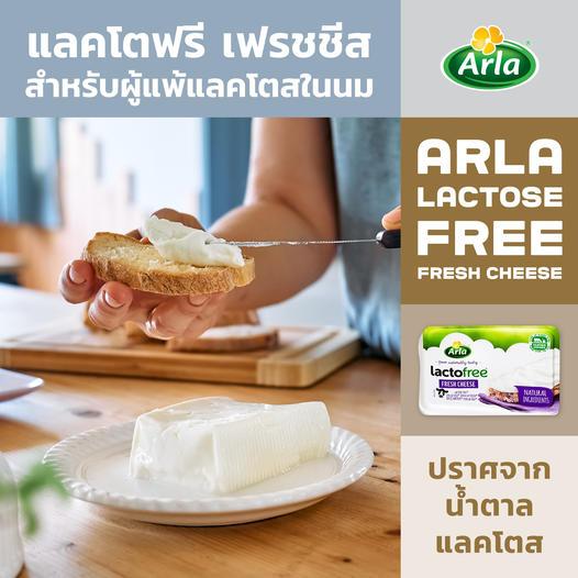 Arla Fresh Cheese เฟรช ชีส (Lactofree 𝐅𝐫𝐞𝐬𝐡 𝐂𝐡𝐞𝐞𝐬𝐞) เนื้อครีมนุ่มฟู ผลิตจากนมวัวแท้