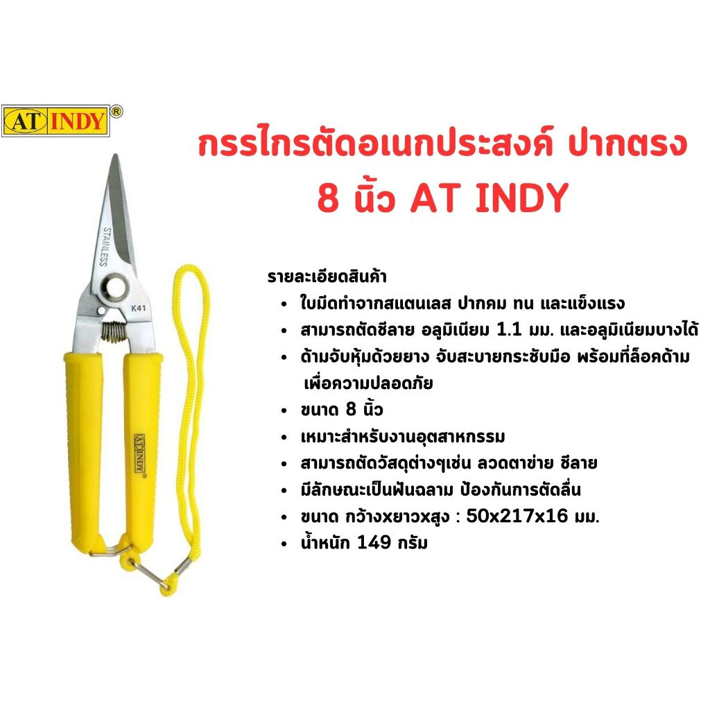 กรรไกรตัดอเนกประสงค์ ปากตรง 8 นิ้ว AT INDY K41