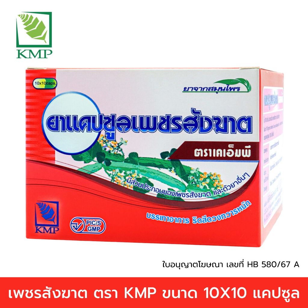 เพชรสังฆาตแคปซูล ตรา KMP ขนาด 30/60/100 แคปซูล พร้อมส่ง