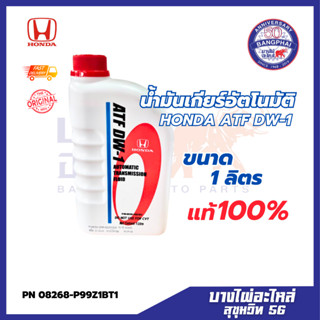 น้ำมันเกียร์ ATF DW-1 ฮอนด้า  ขนาด 1L PN : 08268-P99Z1BT1 แท…