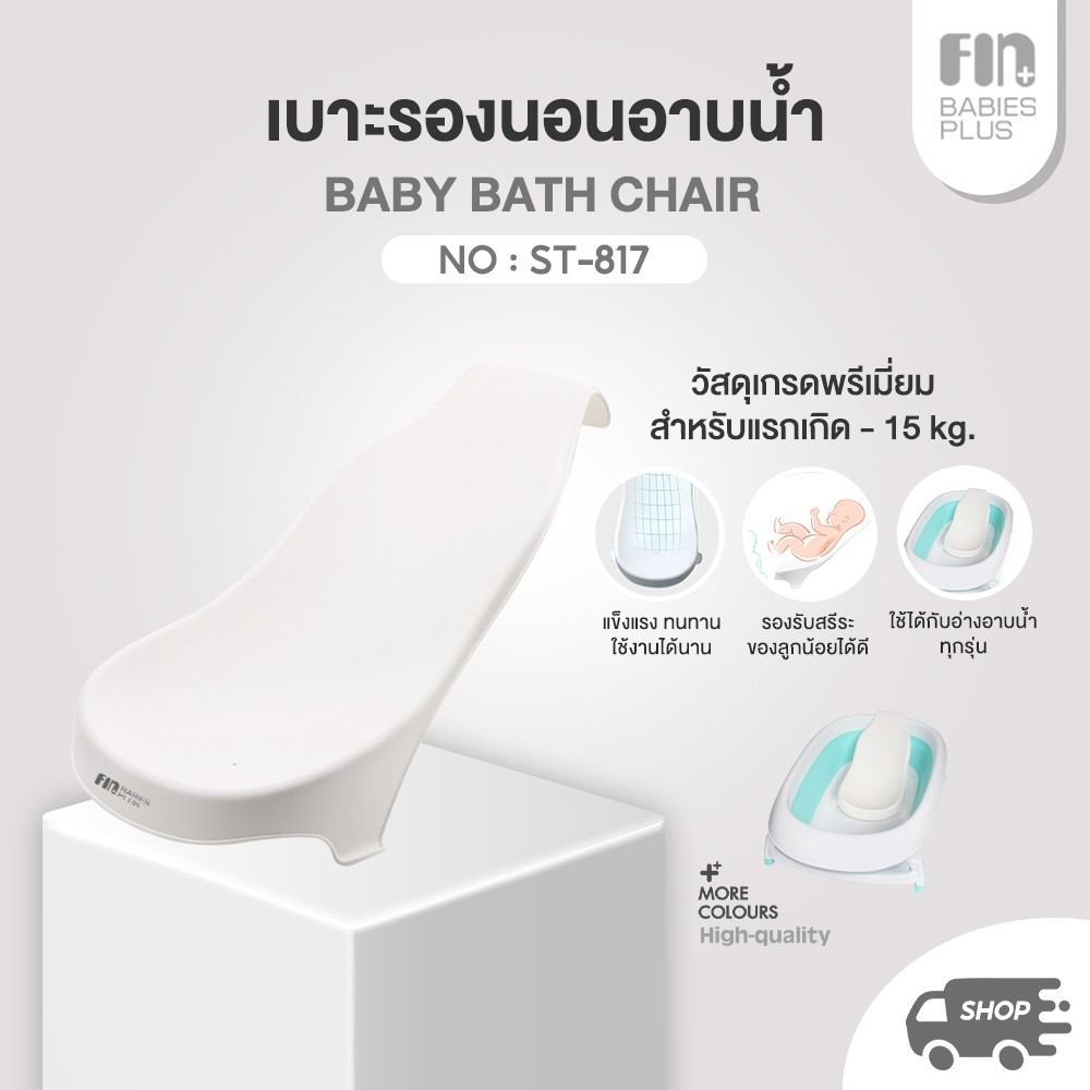 FIN เบาะรองอาบน้ำเด็ก รุ่น PRST817 เก้าอี้อาบน้ำเด็กแรกเกิด น้ำหนักเบา พกพาสะดวก รับน้ำหนักได้ 15 kg.