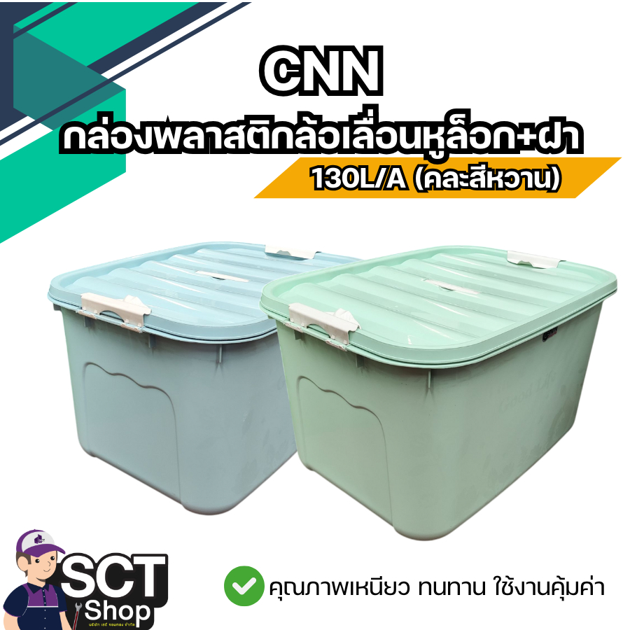 CNN กล่องพลาสติกล้อเลื่อนหูล็อก+ฝา 130L/A (คละสีหวาน) กล่องอเนกประสงค์ดีไซน์รูปแบบทันสมัย