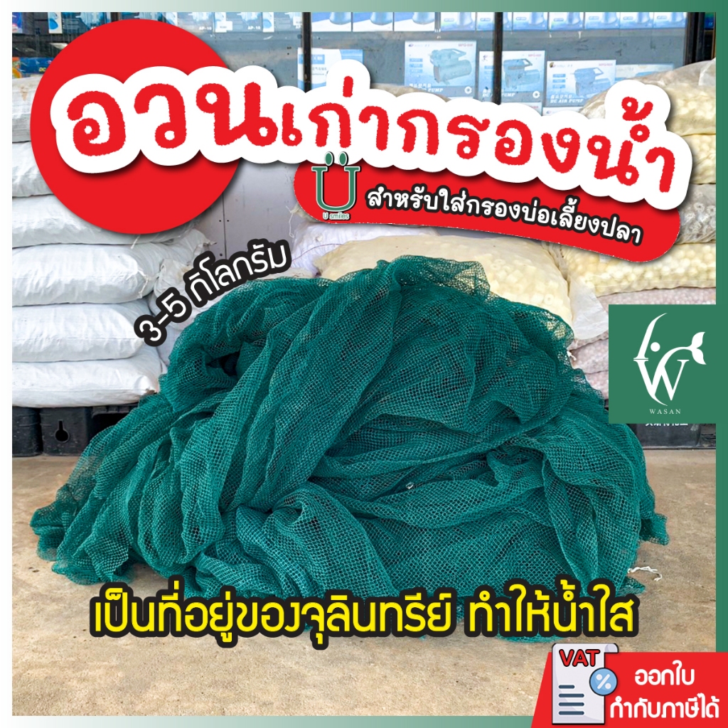 อวนเก่ากรองน้ำ 3 kg./5 kg. เหมาะสำหรับใช้เป็นวัสดุกรองน้ำใน บ่อปลา ตู้ปลา ถังกรอง