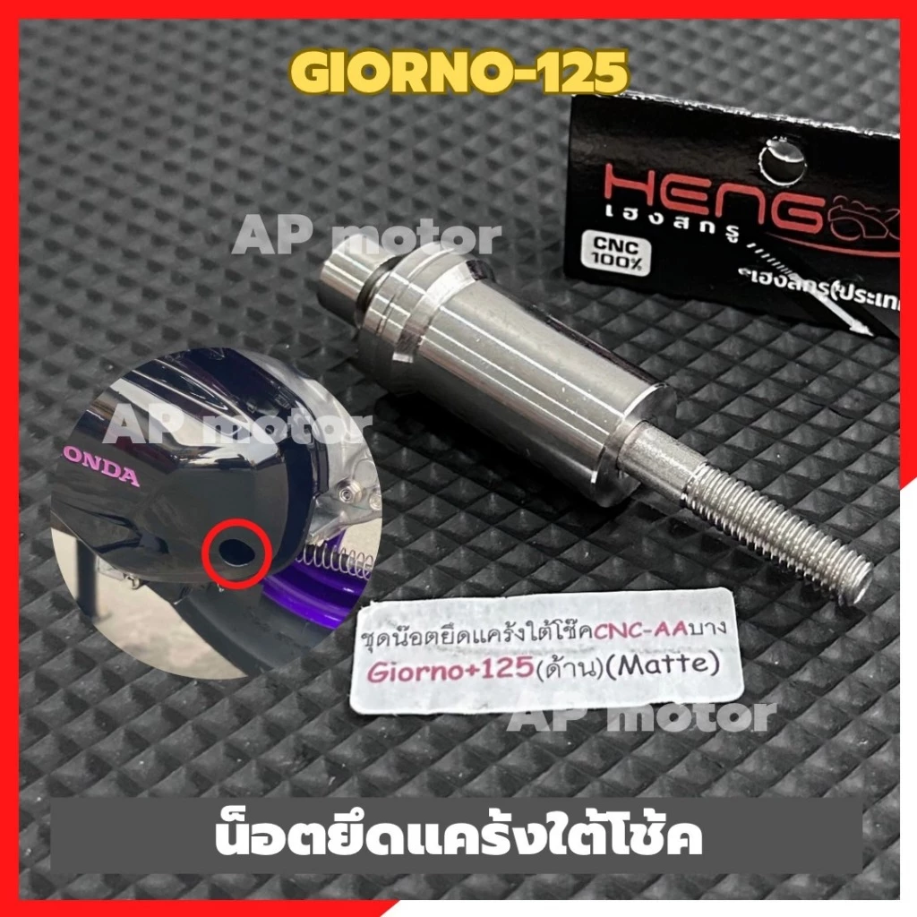 น็อตยึดแคร้งใต้โช้ค GIORNO 125 สแตนเลส หัว AA บาง thumbnail 6