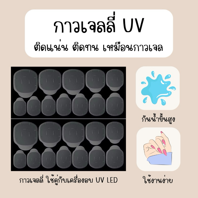 กาวเจลลี่ UV ติดเล็บปลอม 1 แผ่น มี 24 ชิ้น ต้องใช้คู่กับเครื่องอบ UV LED