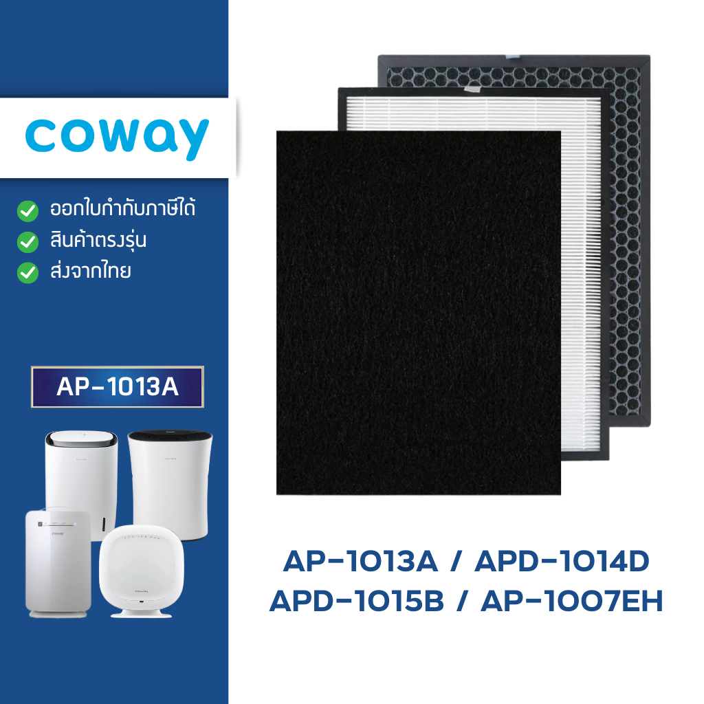 แผ่นกรองอากาศ Coway Classic AP-1013A ไส้กรอง เครื่องฟอกอากาศ โคเวย์ กรอง 3 ชั้น