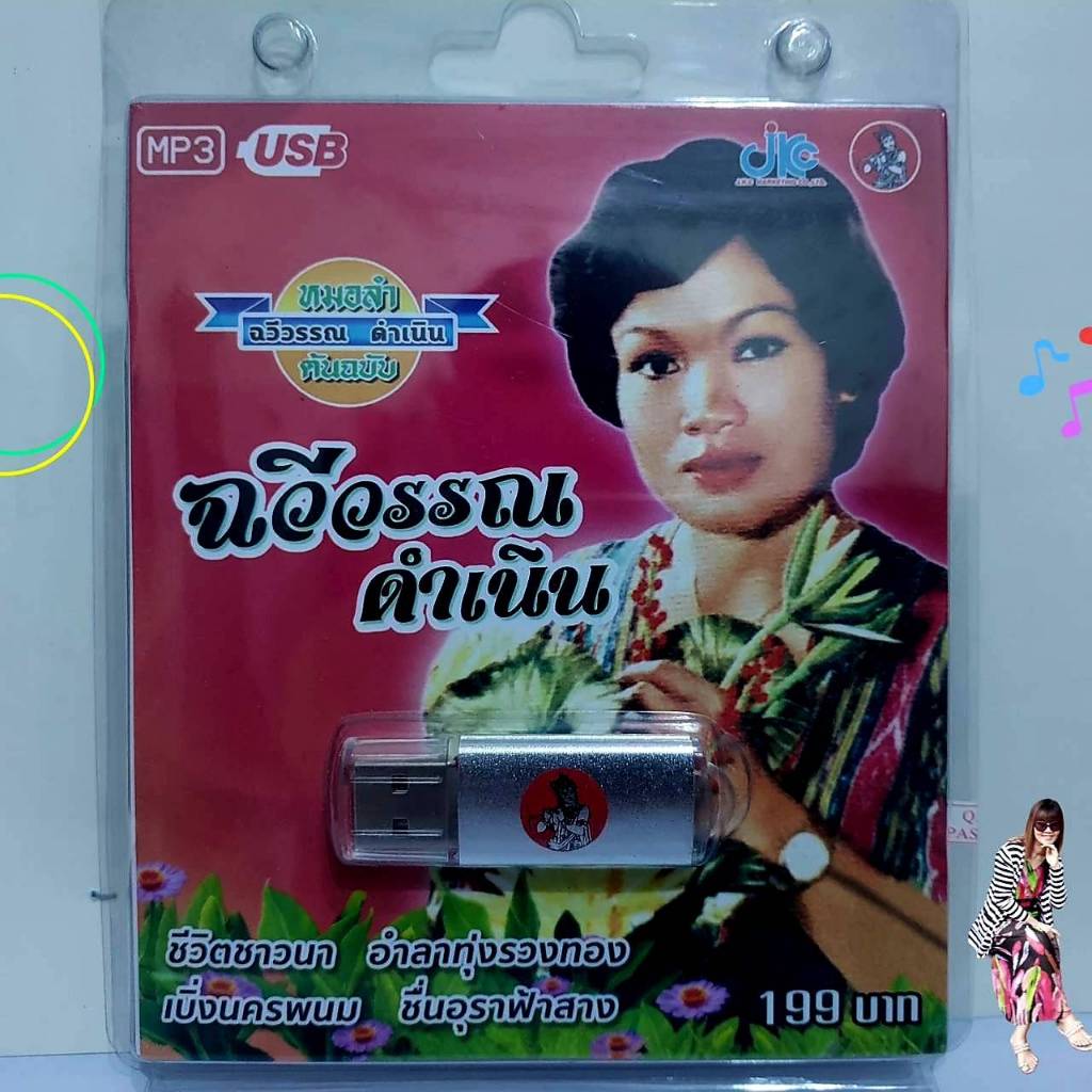 JKC ฉวีวรรณ ดำเนิน JKC-USB-027 MP3 USBเพลง 100 เพลง เพลงUSB แฟลชไดร์ฟเพลง