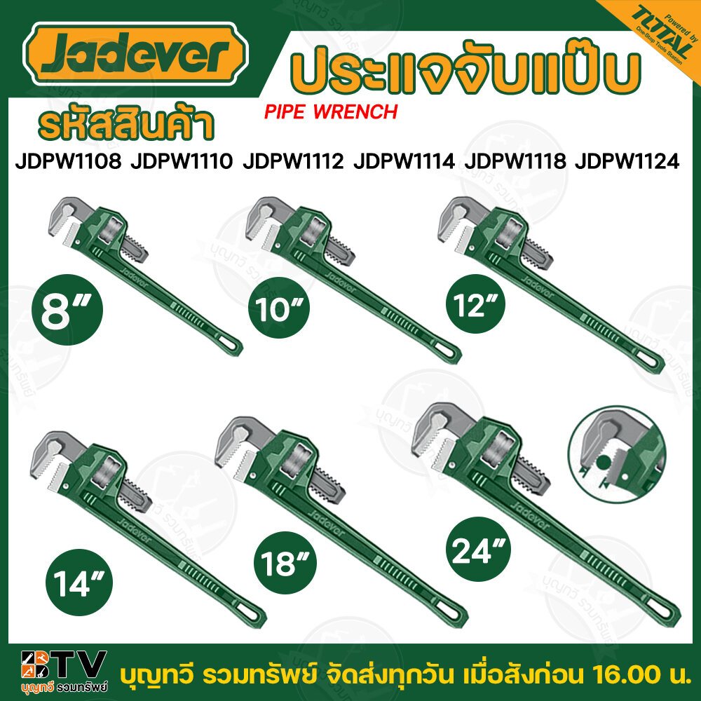 JADEVER ประแจจับแป๊บขาเดี่ยว ขนาด 8-24นิ้ว รุ่นJDPW1108 JDPW1110 JDPW1112 JDPW1114 JDPW1118 JDPW1124 ประแจจับแป๊บ ประแจ