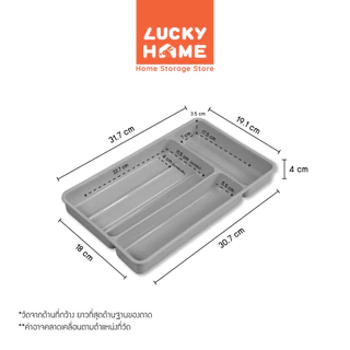 LUCKY HOME ถาดแบ่งช่อง สำหรับจัดของในลิ้นชัก V-1028 ขนาดถาด (กว้าง x ยาว x สูง): 19.1 x 31.7 x 4 cm