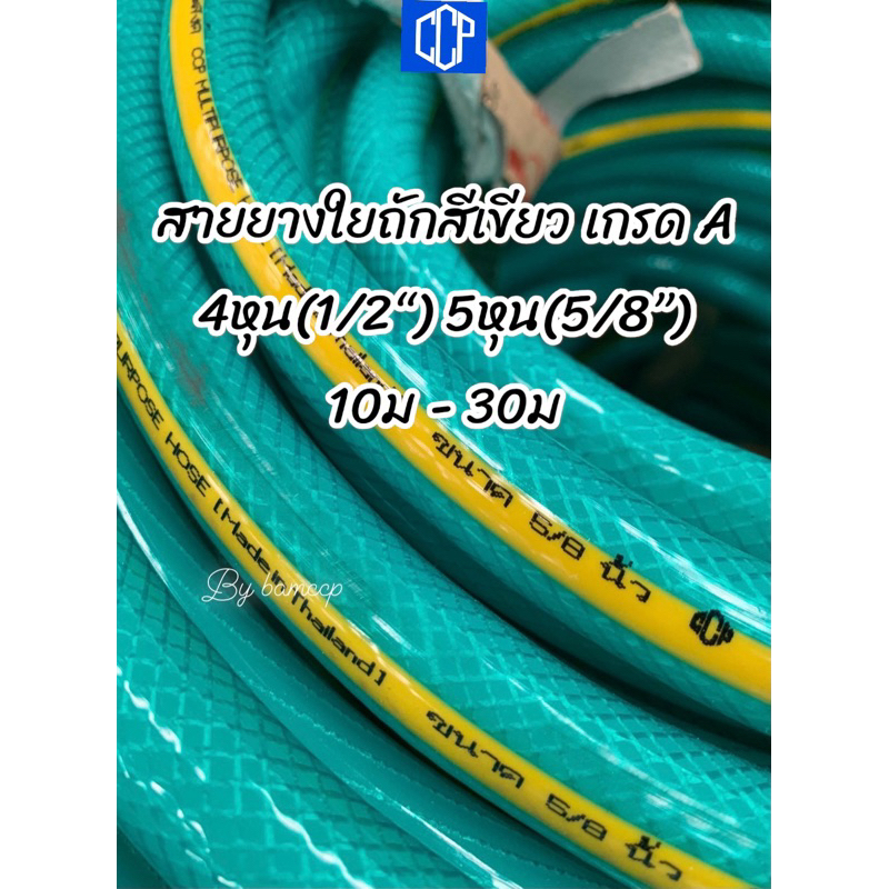 สายยางใยถักสีเขียว CCP เกรดA 4หุน(1/2”)- 5หุน(5/8”) แบ่งขาย 10ม/15ม/20ม/30ม คุณภาพสูง ทนทาน ยืดหยุ่น